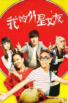 我的外星女友