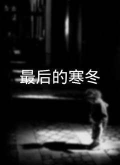 最后的寒冬