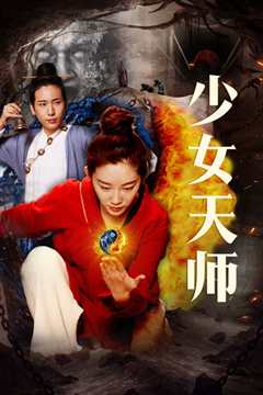 《少女天师》
