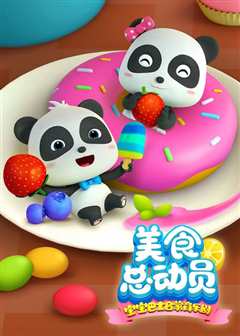 宝宝巴士美食总动员 第二季