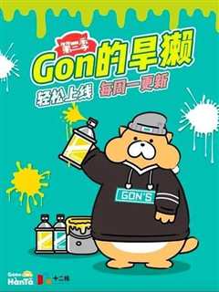 GON的旱獭 第三季