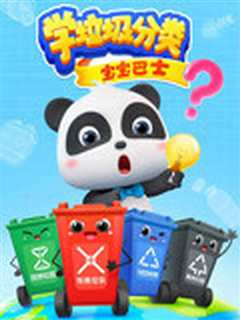宝宝巴士之学垃圾分类