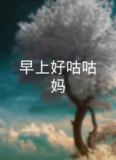 早上好咕咕妈