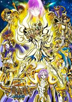 圣斗士星矢 黄金魂 soul of gold