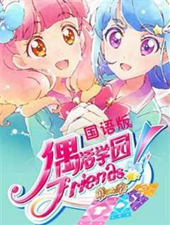 偶活学园[偶像活动]Friends! 第二季