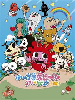 小怪兽成长日记 蹒跚学步