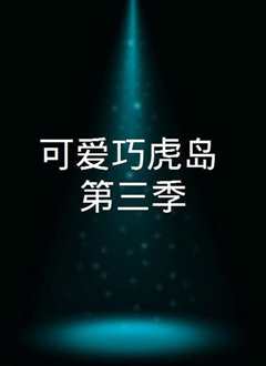 可爱巧虎岛 第三季
