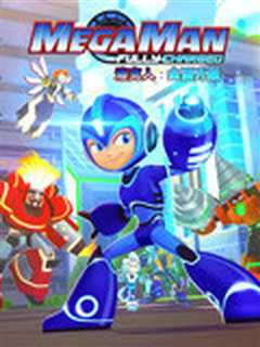 洛克人：全面升级