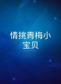 情挑青梅小宝贝