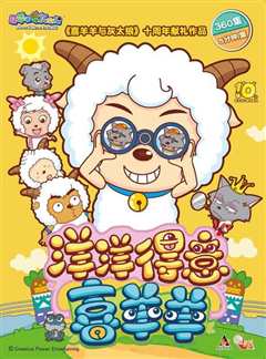 喜羊羊与灰太狼之洋洋得意喜羊羊 第六部