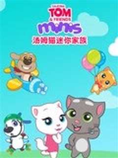 汤姆猫的迷你家族