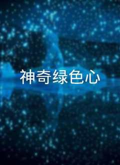 《神奇绿色心》