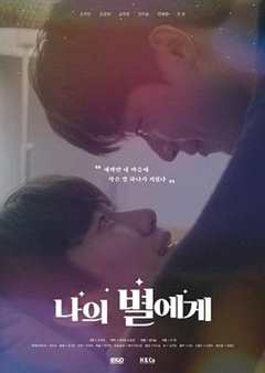 致我的星星 第一季