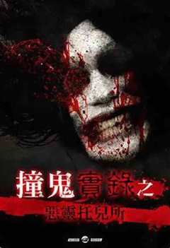 撞鬼實錄之惡靈托兒所