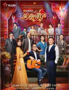 流淌的歌声 第二季