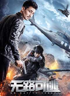 无路可逃[2021]