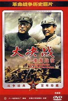 大决战2淮海战役