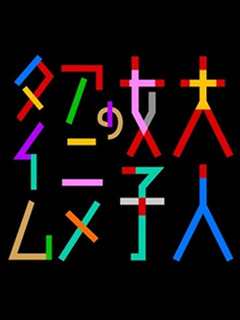 成年女性的动画时间 第二季