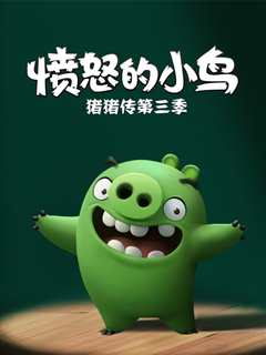 愤怒的小鸟 猪猪传系列 Season 3
