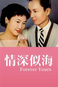 情深似海