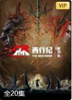 西行纪 第三季