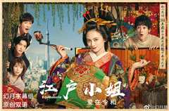 江户小姐爱在令和