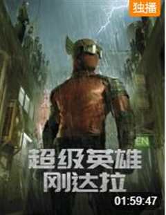 超级英雄刚达拉