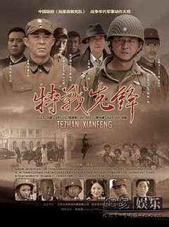 特警急先锋