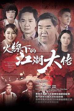 火线下的江湖大佬粤语