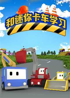 和迷你卡车学习