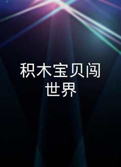 积木宝贝2017宝宝春晚