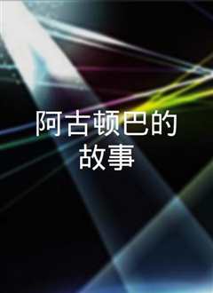 阿古顿巴的故事
