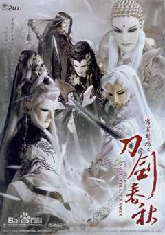 霹雳惊鸿之刀剑春秋 普通话