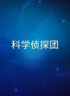 科学侦探团