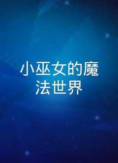 小巫女的魔法世界 第二季