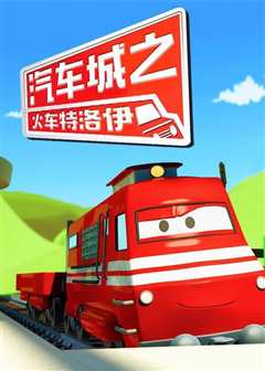 汽车城之火车特洛伊