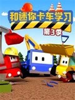 和迷你卡车学习 第二季