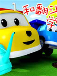 和翻斗车伊森学习 第二季