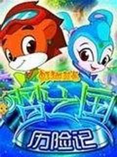 虹猫蓝兔 梦之国历险记