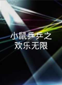 小鼠乒乒之欢乐无限