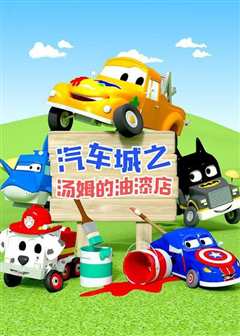 汽车城之汤姆的洗车店