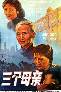 三个母亲