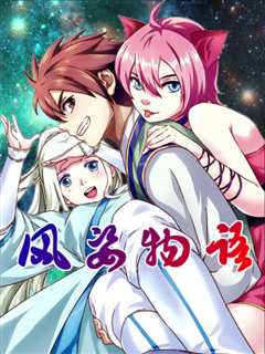 动态漫画 风姿物语漫动画第一季