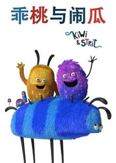 乖桃和闹瓜