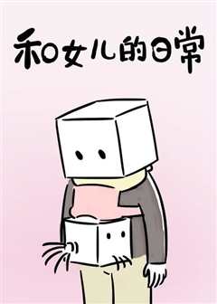 和女儿的日常