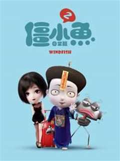 叫我僵小鱼 日常篇 第三季 青春鱼你