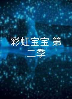 彩虹宝宝第二季