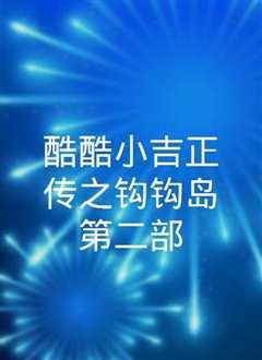 酷酷小吉正传之钩钩岛 第五季