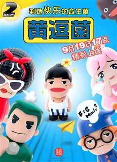 《黄逗菌 第二季》
