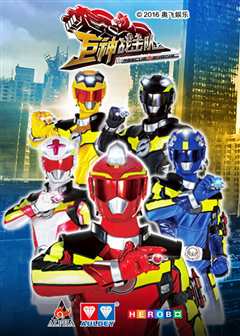 巨神战击队之最强战击队